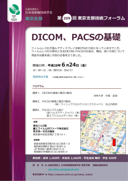 DICOM、PACSの基礎