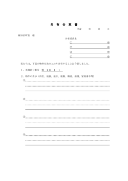 共有合意書