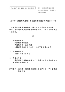 三木市一般廃棄物処理に係る民間委託業者の決定について 三木市の