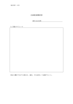 企画提案概要書・スケジュール（様式第7
