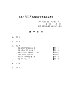 遠賀川水 防災 意識社会構築推進協議会 議 事 次 第