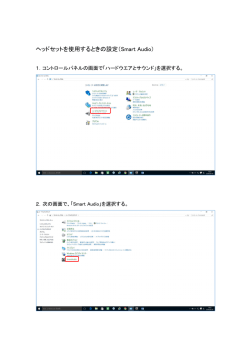 ヘッドセットを使用するときの設定（Smart Audioの場合）