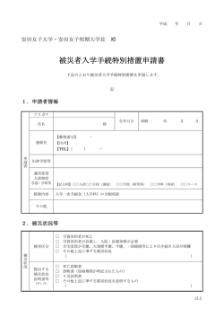 被災者入学手続特別措置申請書 - 安田女子大学/安田女子短期大学