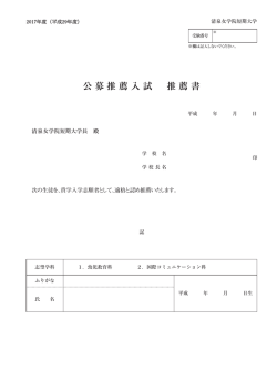 公募推薦入試 推薦書 - 清泉女学院大学・清泉女学院短期大学