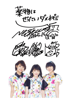 薬乱メッセージ(Negicco)
