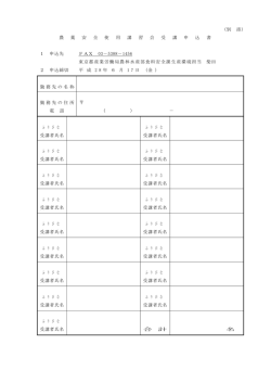 （別 添） 農 薬 安 全 使 用 講 習 会 受 講 申 込 書 1 申込先 FAX 03