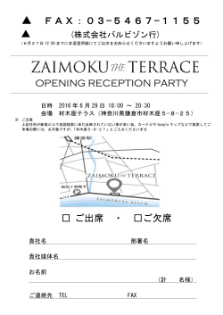 FAX：03−5467−1155 OPENING RECEPTION PARTY ご出席 ・ ご