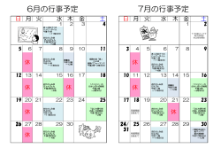 6月の行事予定 7月の行事予定