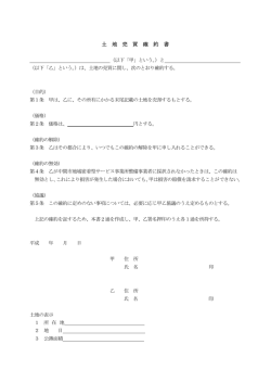 土 地 売 買 確 約 書