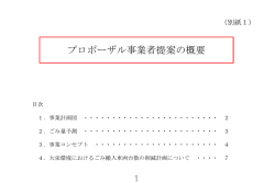 プロポーザル事業者提案の概要