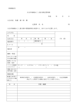 （別紙様式） 大分市地域おこし協力隊応募用紙 平成 年 月 日 大分市長