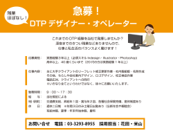 DTP デザイナー・オペレーター 急募！