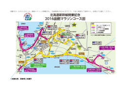試験当日（6月26日）は、函館マラソンが開催され、交通規制が行われ