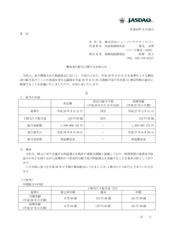 剰余金の配当に関するお知らせ