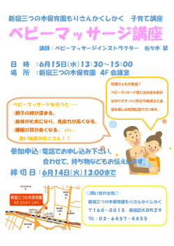 ベビーマッサージ講座 - 新宿三つの木保育園 もりさんかくしかく