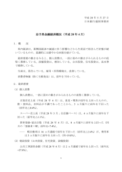 岩手県金融経済概況（平成 28 年 4 月）