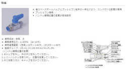 Page 1 特長 * 省スペースボールパルプとプッシュワン継手の一体化