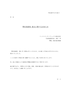 弊社取締役 逝去に関するお知らせ - フィスコインターナショナル株式会社