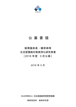 公募要領 - 国立研究開発法人日本医療研究開発機構