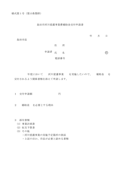 様式第1号（第13条関係） 島田市河川愛護事業費補助金交付申請書 年