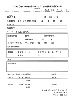詳しくはこちら - たいようさんさん在宅クリニック