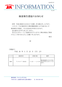 検査報告遅延のお知らせ - ジャパンメディカル