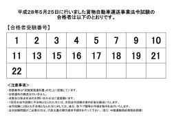 貨物自動車運送事業法令試験合格者の発表について