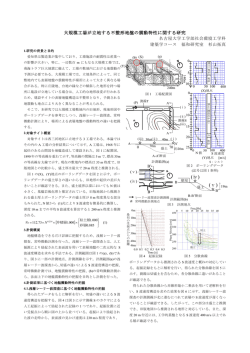 梗概を見る - 名古屋大学 地震工学・防災グループ