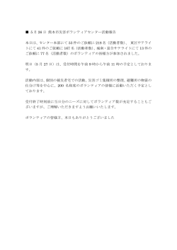 5 月 26 日 熊本市災害ボランティアセンター活動報告 本日は、センター