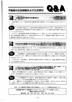 不動産の広告掲載および公正取引Q＆A