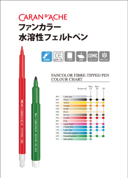 ファンカラー 水溶性フェルトペン カラーチャート ※予告なく商品内容