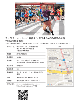 ランステ：よっしーと目指そう サブ4＆4.5 16年7