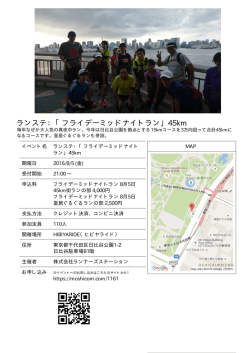 ランステ：「フライデーミッドナイトラン」45km