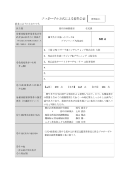 プロポーザル方式による結果公表 標準様式 1
