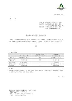 剰余金の配当に関するお知らせ - 株式会社アコーディア・ゴルフ