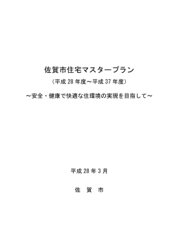 佐賀市住宅マスタープラン本編_表紙・目次【 PDFファイル：84.8 KB 】