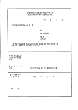一般貸切旅客自動車運送事業の事業計画 く事業用自動車の数) 変更