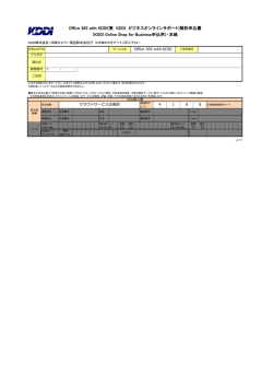 解約申込書 Office 365 with KDDI