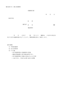 様式第9号（第13条関係） 実績報告書 年 月 日 島田市長 報告者 住 所