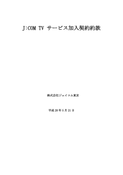 J:COM TV サービス加入契約約款