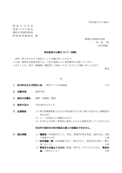 専任教員の公募について