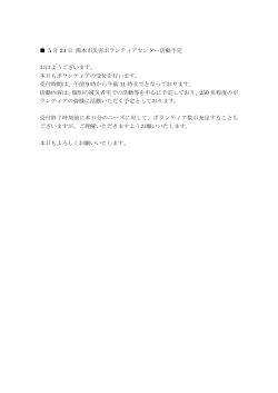 5 月 24 日 熊本市災害ボランティアセンター活動予定 おはようございます