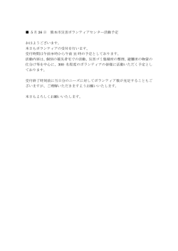 5 月 26 日 熊本市災害ボランティアセンター活動予定 おはようございます