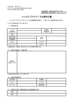 メッセナゴヤ2016出展申込書