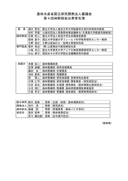 出席者名簿（PDF：46KB） - 林野庁