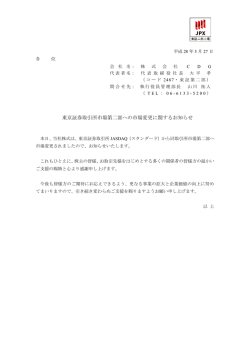 東京証券取引所市場第二部への市場変更に関する