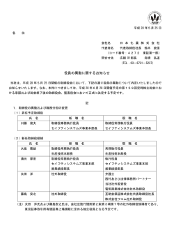役員の異動に関するお知らせ