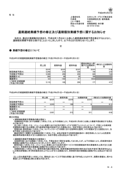 通期連結業績予想の修正及び通期個別業績予想に関するお知らせ