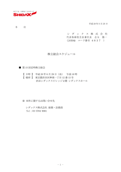 株主総会スケジュール