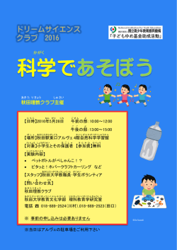 ドリームサイエンスクラブ2016 科学であそぼう